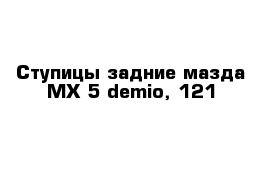 Ступицы задние мазда MX 5 demio, 121